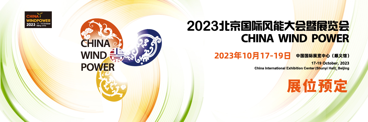 2023北京国际风能大会暨展览会